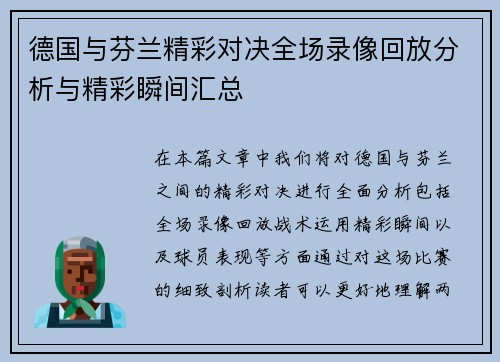 德国与芬兰精彩对决全场录像回放分析与精彩瞬间汇总
