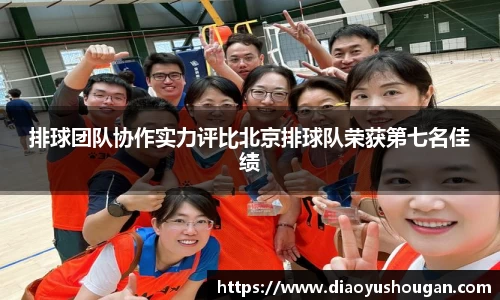 排球团队协作实力评比北京排球队荣获第七名佳绩