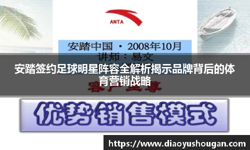 安踏签约足球明星阵容全解析揭示品牌背后的体育营销战略