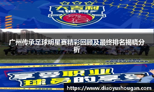 广州传承足球明星赛精彩回顾及最终排名揭晓分析