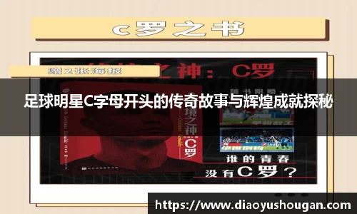 足球明星C字母开头的传奇故事与辉煌成就探秘
