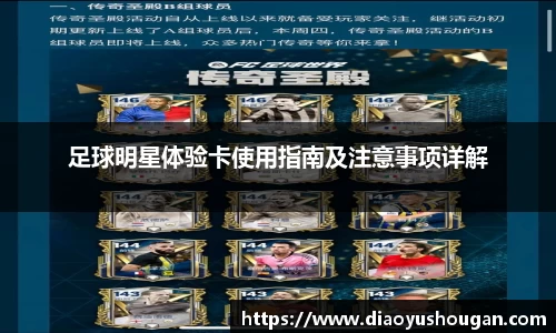 足球明星体验卡使用指南及注意事项详解