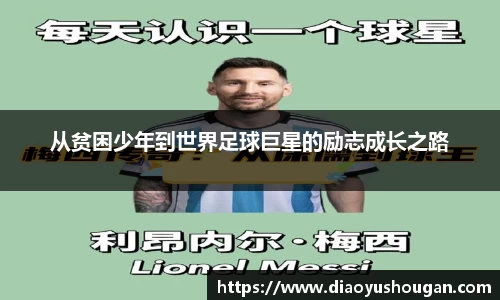 从贫困少年到世界足球巨星的励志成长之路