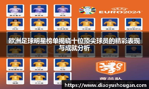 欧洲足球明星榜单揭晓十位顶尖球员的精彩表现与成就分析