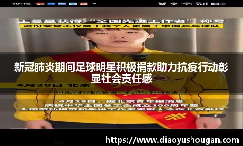 新冠肺炎期间足球明星积极捐款助力抗疫行动彰显社会责任感