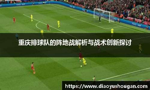 重庆排球队的阵地战解析与战术创新探讨