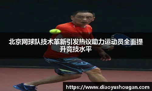 北京网球队技术革新引发热议助力运动员全面提升竞技水平