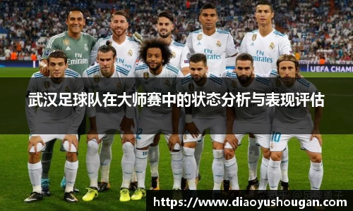武汉足球队在大师赛中的状态分析与表现评估