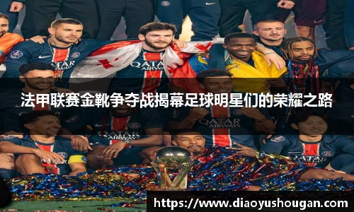 法甲联赛金靴争夺战揭幕足球明星们的荣耀之路