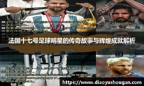 法国十七号足球明星的传奇故事与辉煌成就解析